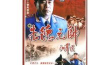 朱德元帅电视剧,铁血征程，铸就辉煌
